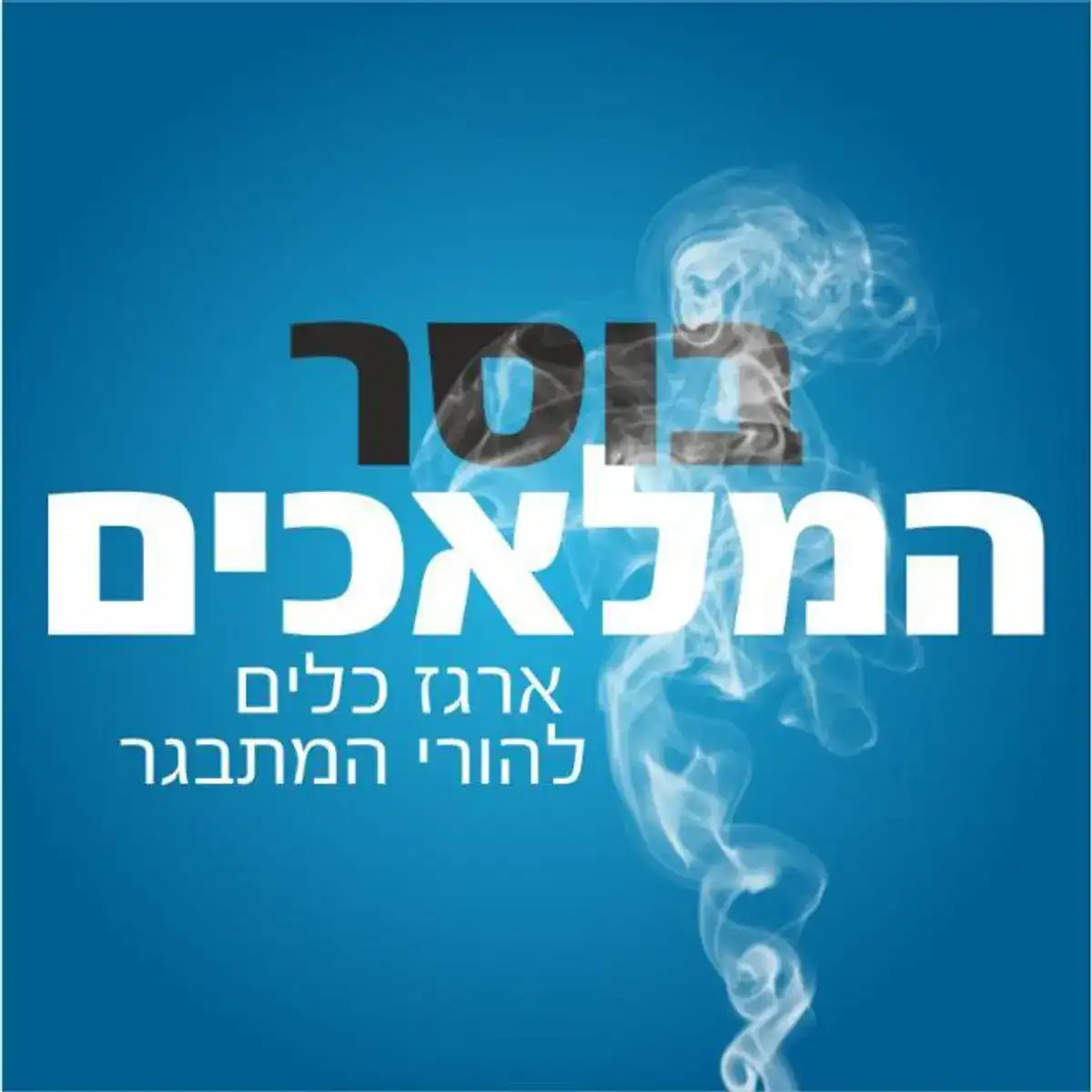 לוגו בוסר המלאכים - מעבר לדף הבית