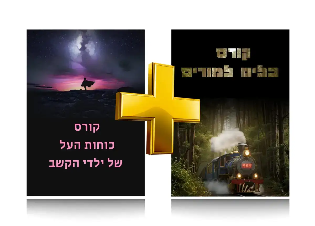 תמונת נושא לקורס קורס כלים להורים לילדים עם הפרעת קשב + קורס כלים למורים ומורות